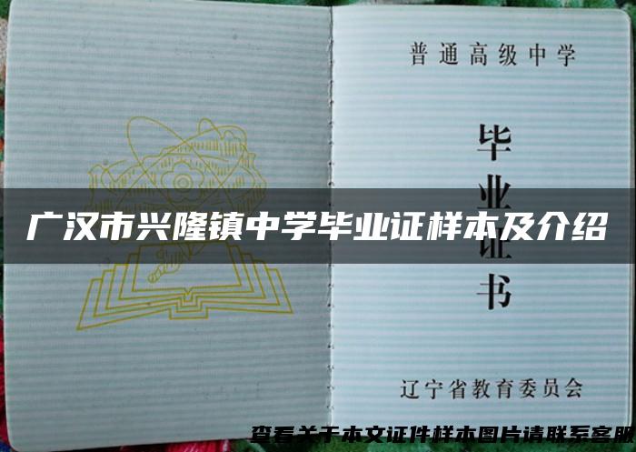 广汉市兴隆镇中学毕业证样本及介绍