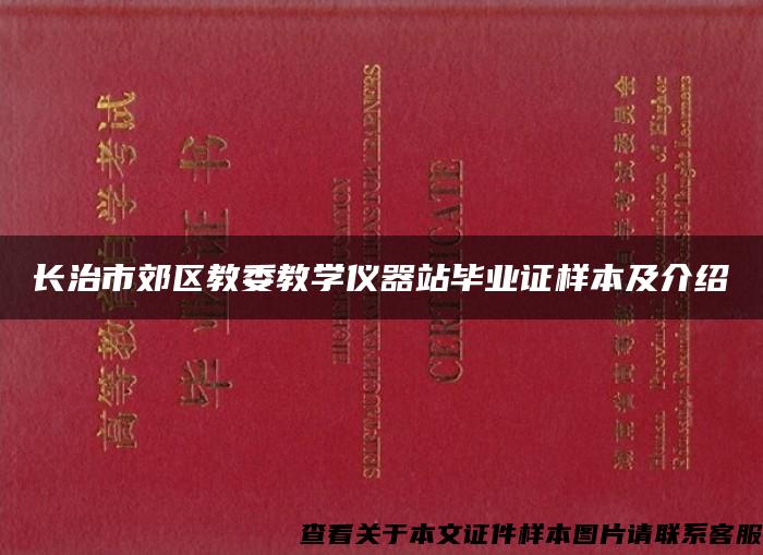 长治市郊区教委教学仪器站毕业证样本及介绍