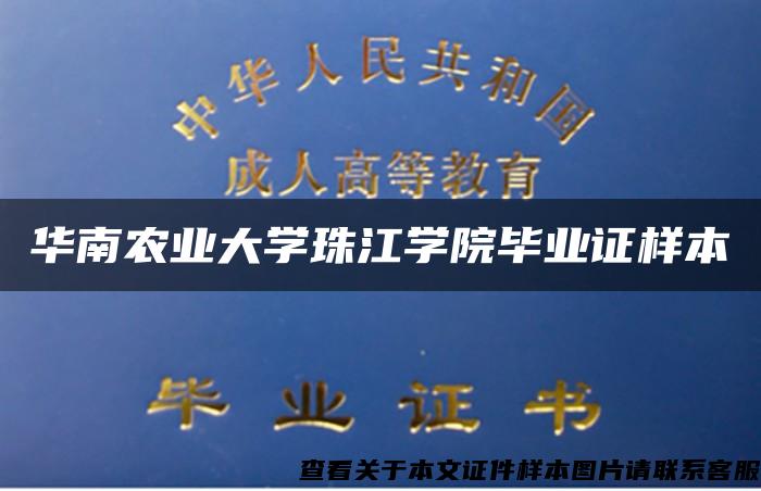 华南农业大学珠江学院毕业证样本