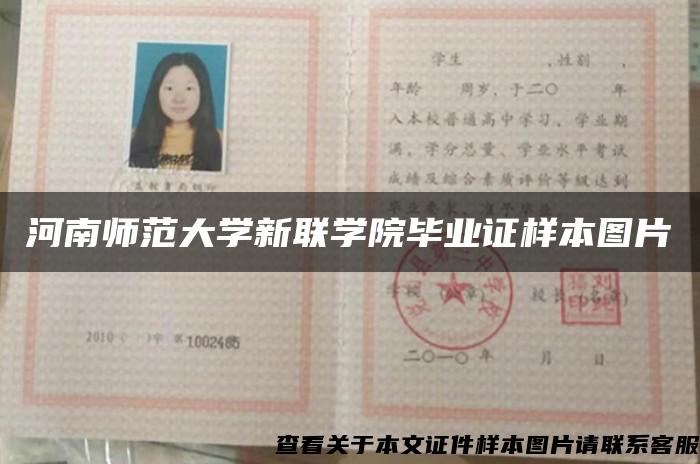 河南师范大学新联学院毕业证样本图片