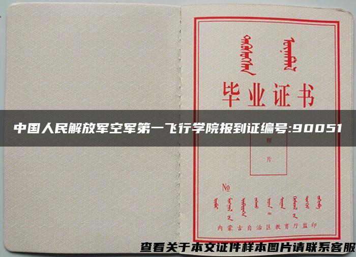 中国人民解放军空军第一飞行学院报到证编号:90051