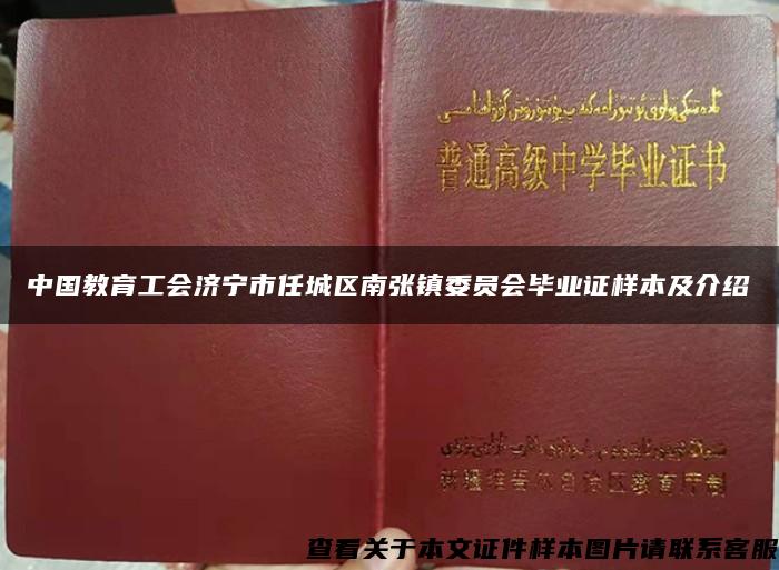 中国教育工会济宁市任城区南张镇委员会毕业证样本及介绍