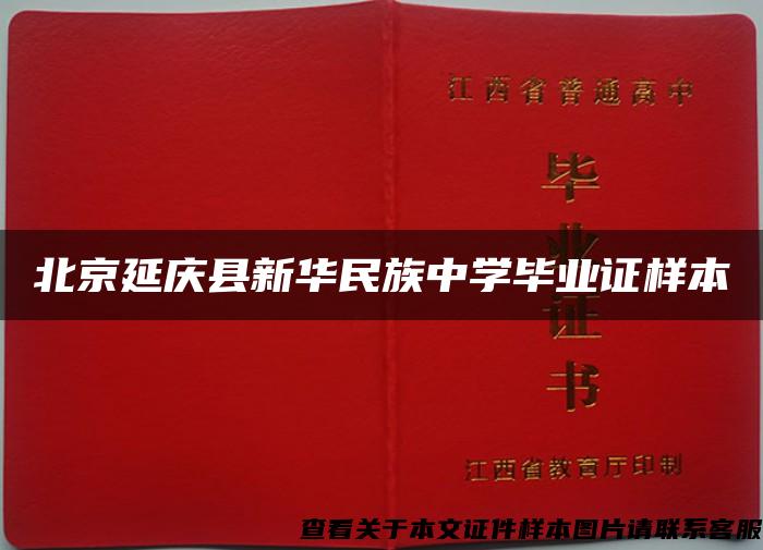 北京延庆县新华民族中学毕业证样本