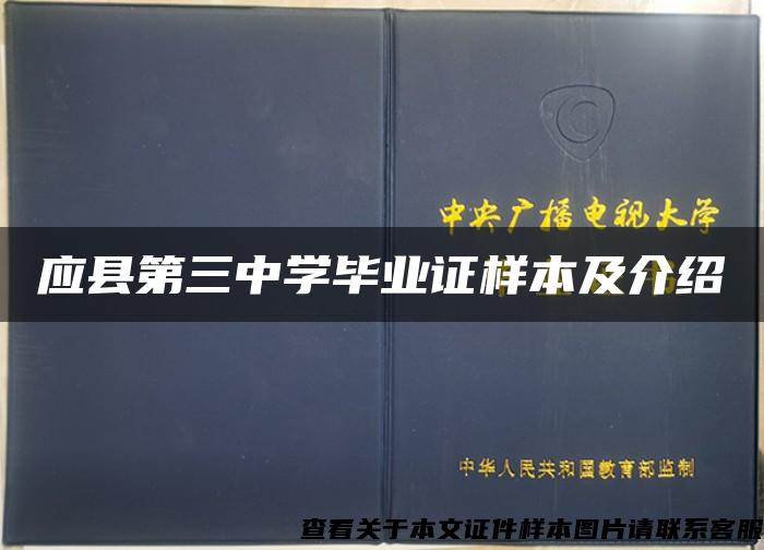 应县第三中学毕业证样本及介绍