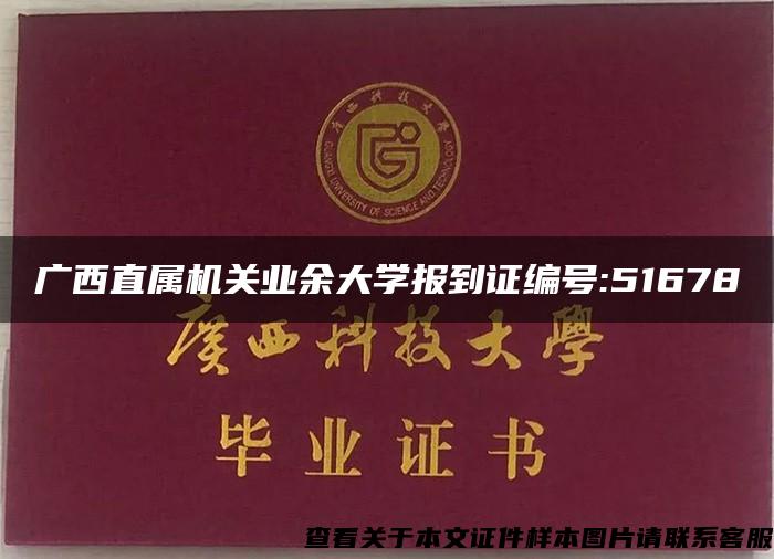 广西直属机关业余大学报到证编号:51678