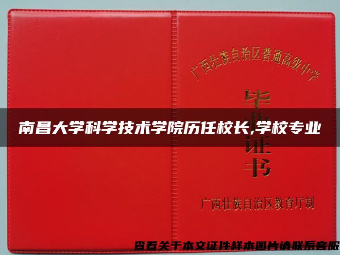 南昌大学科学技术学院历任校长,学校专业