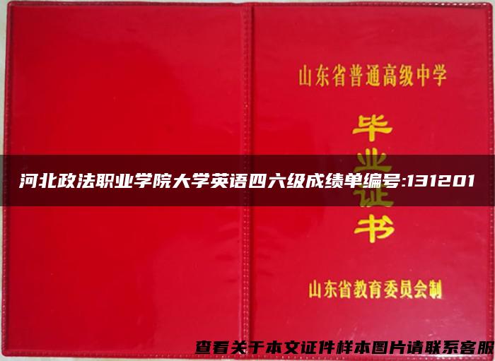 河北政法职业学院大学英语四六级成绩单编号:131201