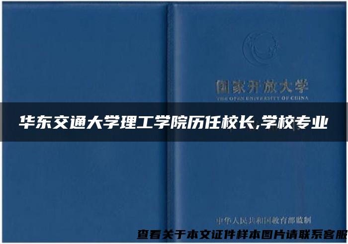 华东交通大学理工学院历任校长,学校专业