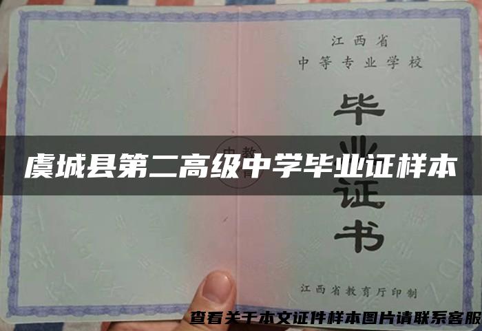 虞城县第二高级中学毕业证样本