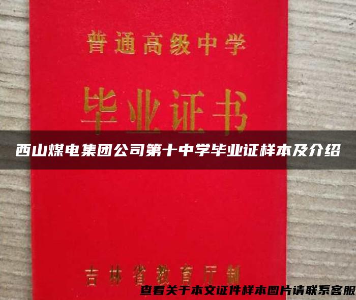 西山煤电集团公司第十中学毕业证样本及介绍