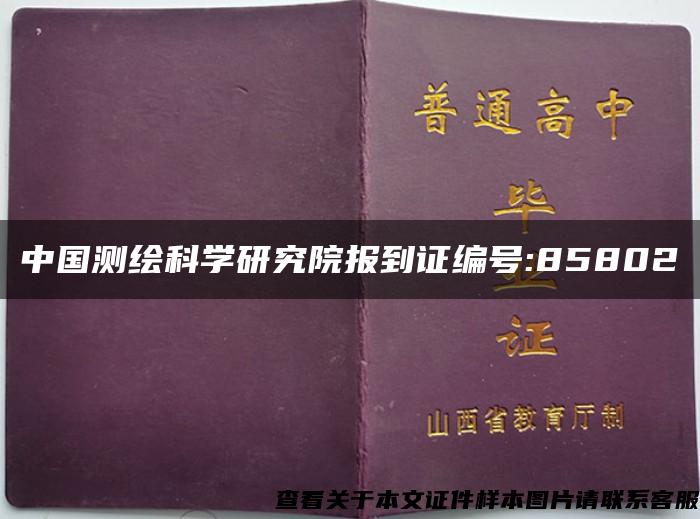 中国测绘科学研究院报到证编号:85802