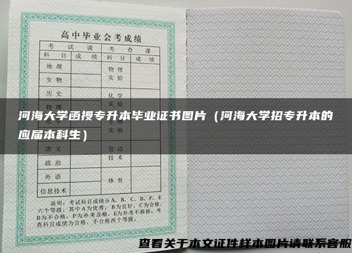 河海大学函授专升本毕业证书图片（河海大学招专升本的应届本科生）