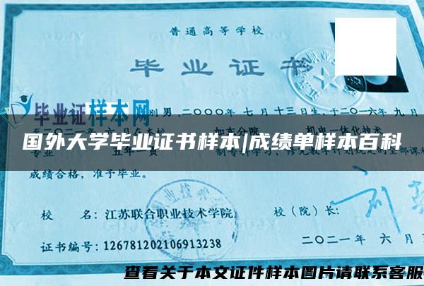 国外大学毕业证书样本|成绩单样本百科