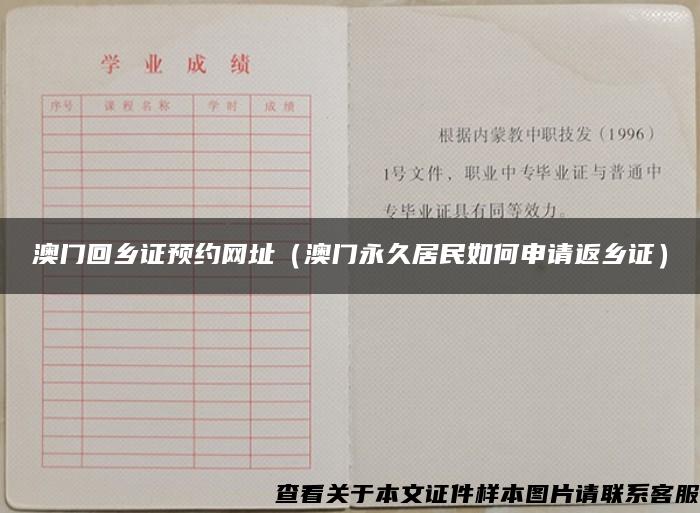 澳门回乡证预约网址（澳门永久居民如何申请返乡证）