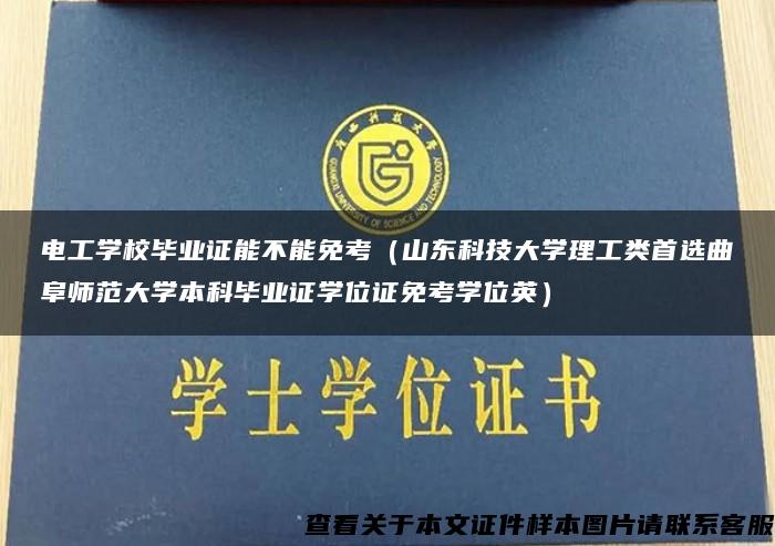 电工学校毕业证能不能免考（山东科技大学理工类首选曲阜师范大学本科毕业证学位证免考学位英）