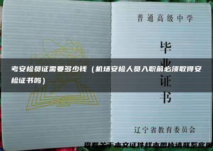 考安检员证需要多少钱（机场安检人员入职前必须取得安检证书吗）