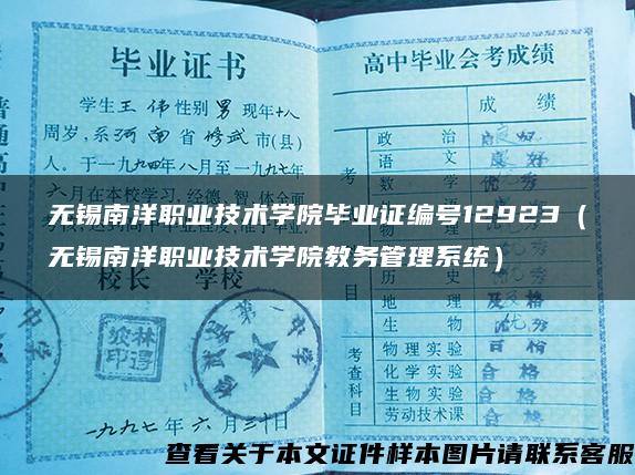 无锡南洋职业技术学院毕业证编号12923（无锡南洋职业技术学院教务管理系统）