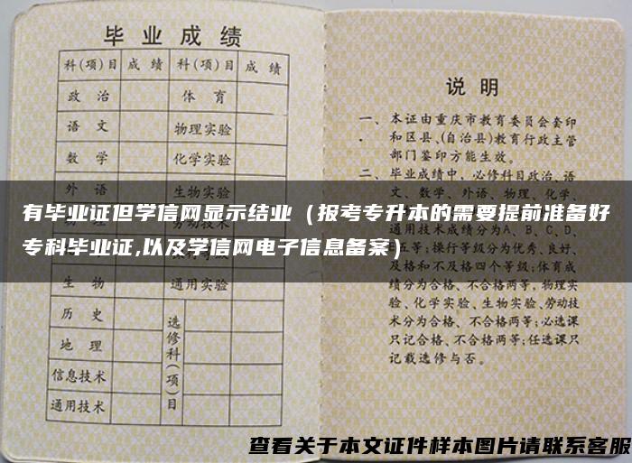 有毕业证但学信网显示结业（报考专升本的需要提前准备好专科毕业证,以及学信网电子信息备案）