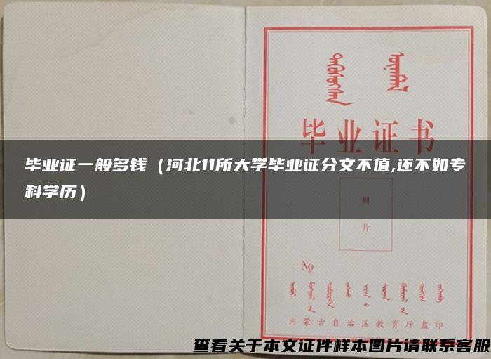 毕业证一般多钱（河北11所大学毕业证分文不值,还不如专科学历）