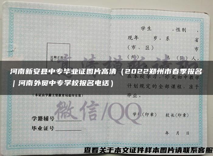 河南新安县中专毕业证图片高清（2022郑州市春季报名｜河南外贸中专学校报名电话）