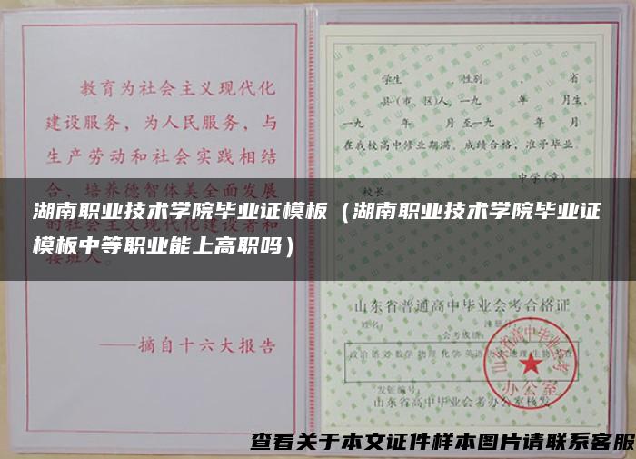 湖南职业技术学院毕业证模板（湖南职业技术学院毕业证模板中等职业能上高职吗）