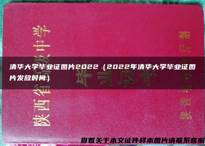 清华大学毕业证图片2022（2022年清华大学毕业证图片发放时间）