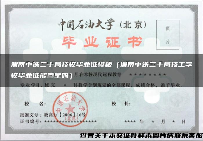 渭南中铁二十局技校毕业证模板（渭南中铁二十局技工学校毕业证能参军吗）