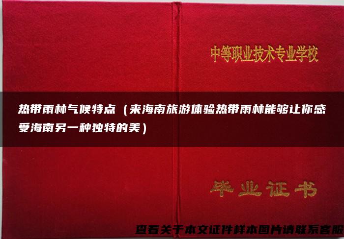 热带雨林气候特点（来海南旅游体验热带雨林能够让你感受海南另一种独特的美）