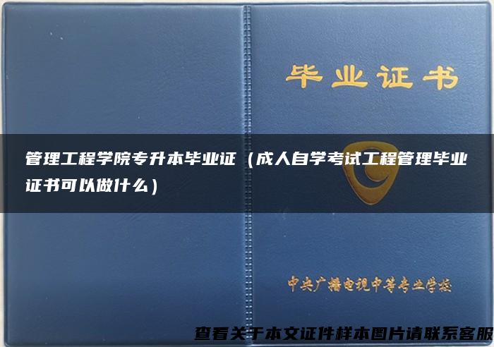 管理工程学院专升本毕业证（成人自学考试工程管理毕业证书可以做什么）