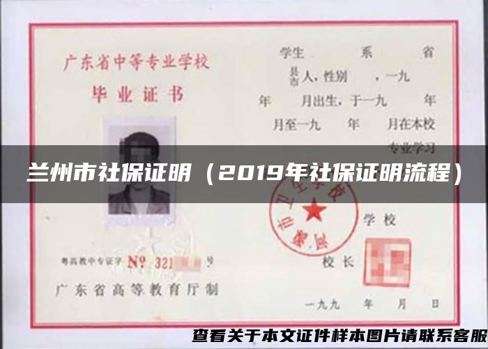 兰州市社保证明（2019年社保证明流程）