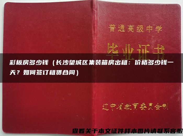 彩板房多少钱（长沙望城区集装箱房出租：价格多少钱一天？如何签订租赁合同）