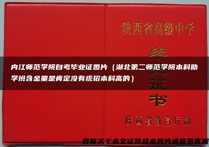 内江师范学院自考毕业证图片（湖北第二师范学院本科助学班含金量是肯定没有统招本科高的）