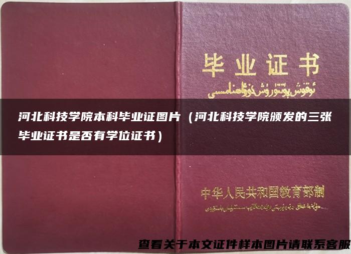 河北科技学院本科毕业证图片（河北科技学院颁发的三张毕业证书是否有学位证书）