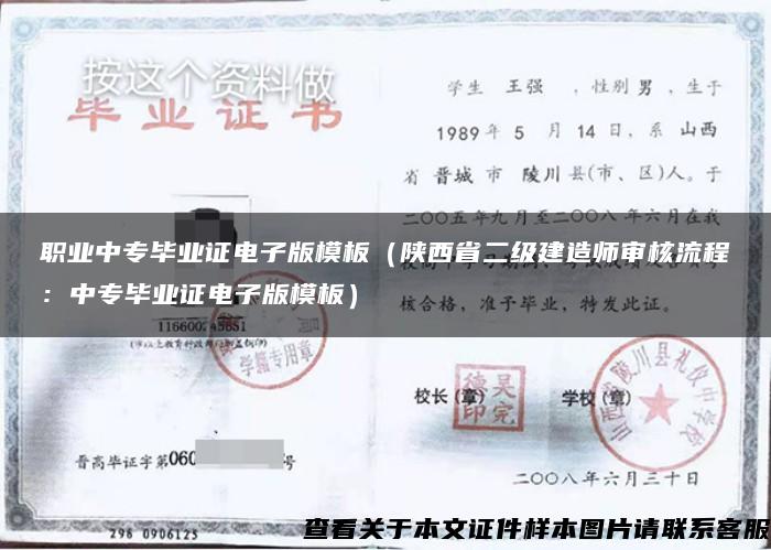 职业中专毕业证电子版模板（陕西省二级建造师审核流程：中专毕业证电子版模板）