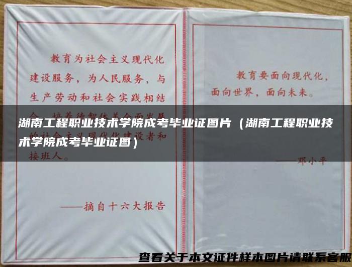 湖南工程职业技术学院成考毕业证图片（湖南工程职业技术学院成考毕业证图）