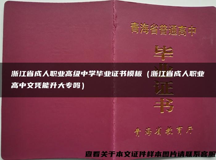 浙江省成人职业高级中学毕业证书模板（浙江省成人职业高中文凭能升大专吗）