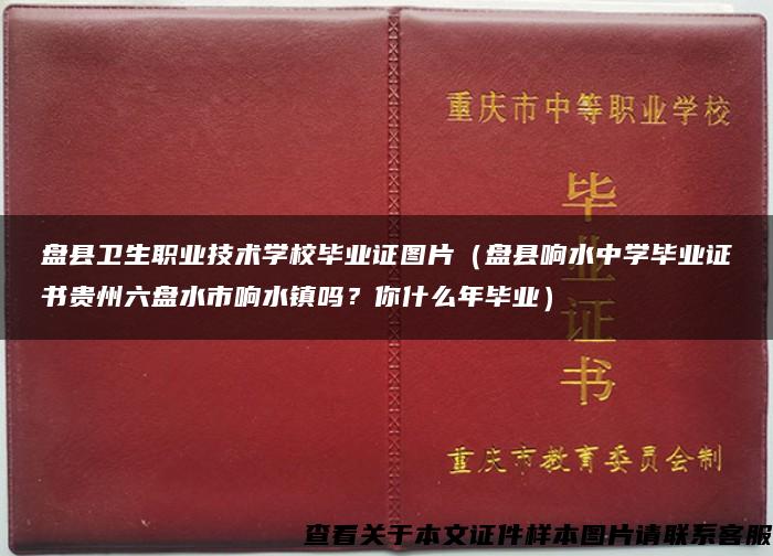 盘县卫生职业技术学校毕业证图片（盘县响水中学毕业证书贵州六盘水市响水镇吗？你什么年毕业）