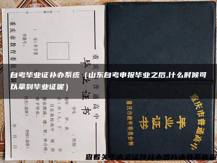 自考毕业证补办系统（山东自考申报毕业之后,什么时候可以拿到毕业证呢）