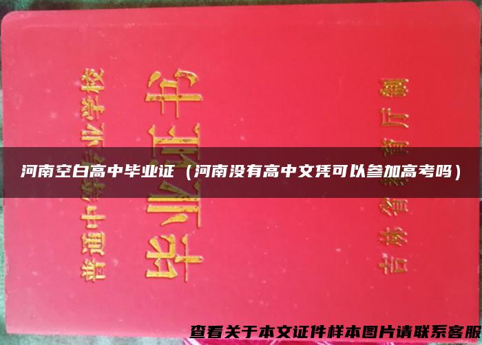 河南空白高中毕业证（河南没有高中文凭可以参加高考吗）