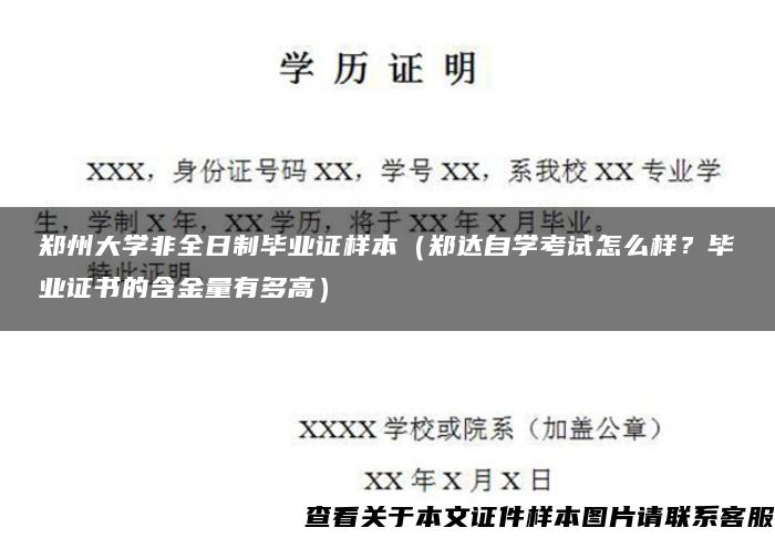 郑州大学非全日制毕业证样本（郑达自学考试怎么样？毕业证书的含金量有多高）