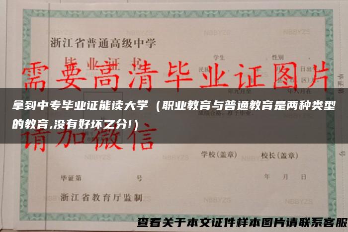 拿到中专毕业证能读大学（职业教育与普通教育是两种类型的教育,没有好坏之分!）