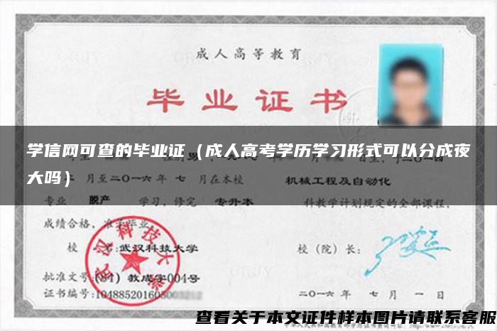 学信网可查的毕业证（成人高考学历学习形式可以分成夜大吗）