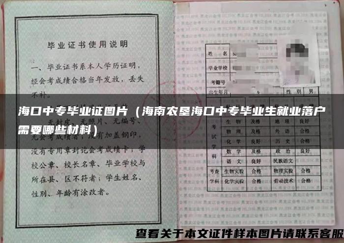 海口中专毕业证图片（海南农垦海口中专毕业生就业落户需要哪些材料）