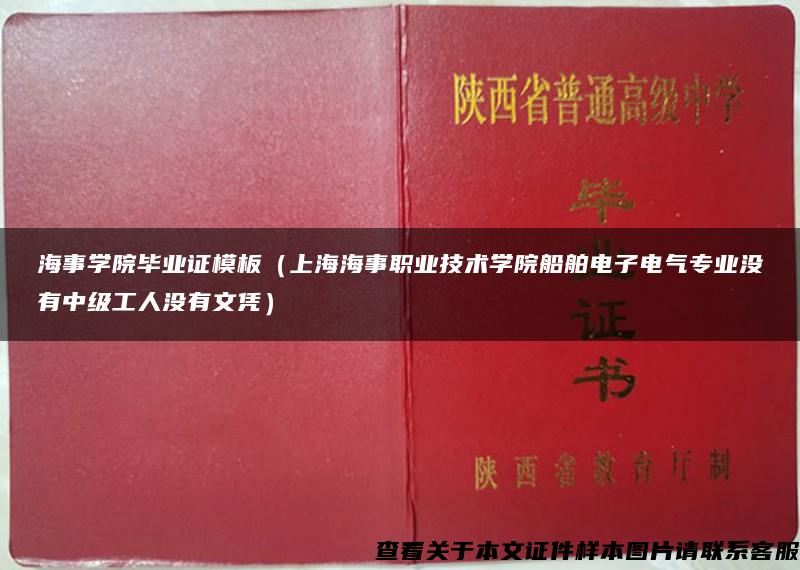 海事学院毕业证模板（上海海事职业技术学院船舶电子电气专业没有中级工人没有文凭）