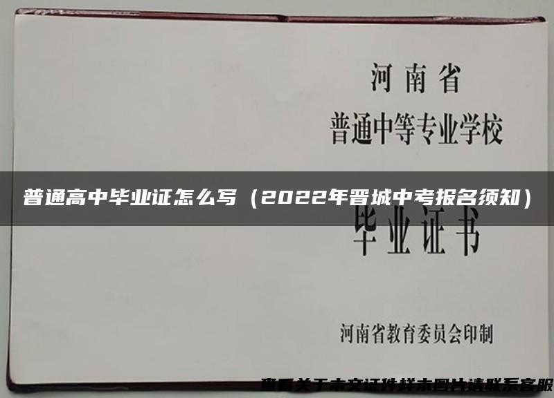 普通高中毕业证怎么写（2022年晋城中考报名须知）