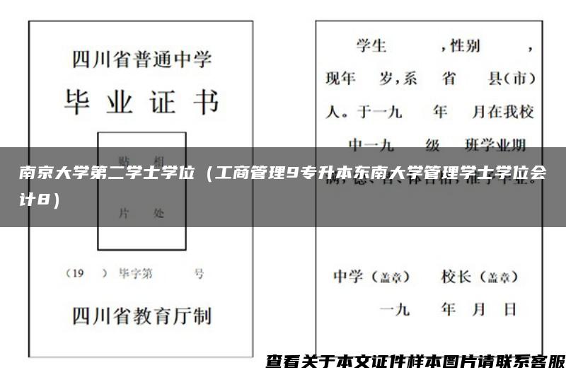 南京大学第二学士学位（工商管理9专升本东南大学管理学士学位会计8）