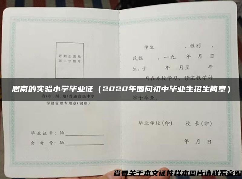 思南的实验小学毕业证（2020年面向初中毕业生招生简章）