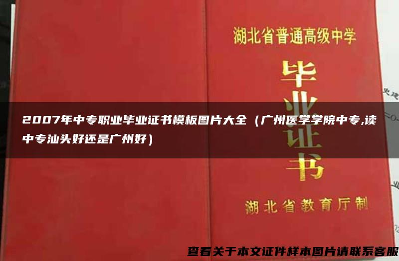 2007年中专职业毕业证书模板图片大全（广州医学学院中专,读中专汕头好还是广州好）