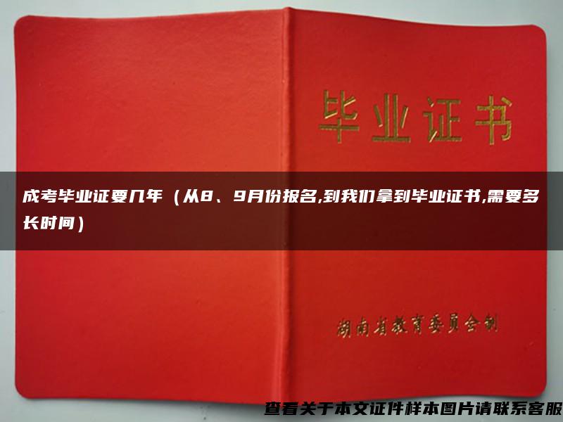 成考毕业证要几年（从8、9月份报名,到我们拿到毕业证书,需要多长时间）