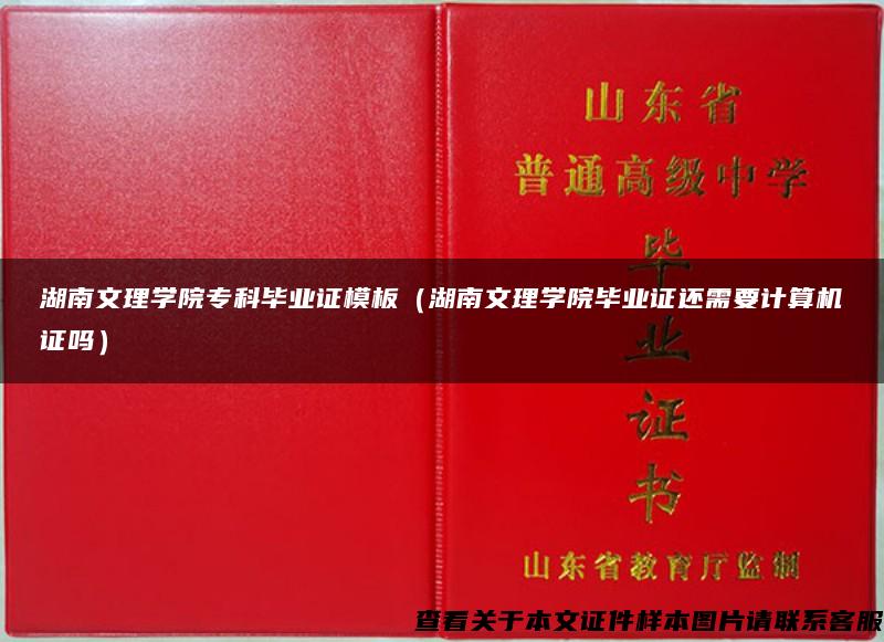 湖南文理学院专科毕业证模板（湖南文理学院毕业证还需要计算机证吗）